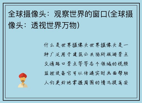 全球摄像头：观察世界的窗口(全球摄像头：透视世界万物)