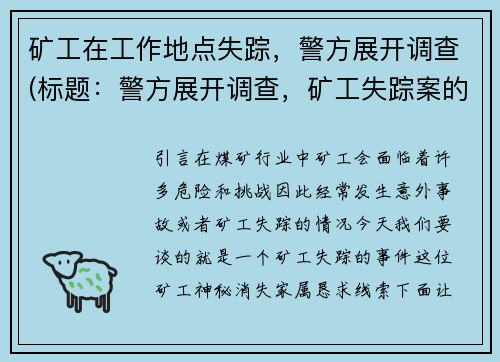 矿工在工作地点失踪，警方展开调查(标题：警方展开调查，矿工失踪案的进展令人担忧)